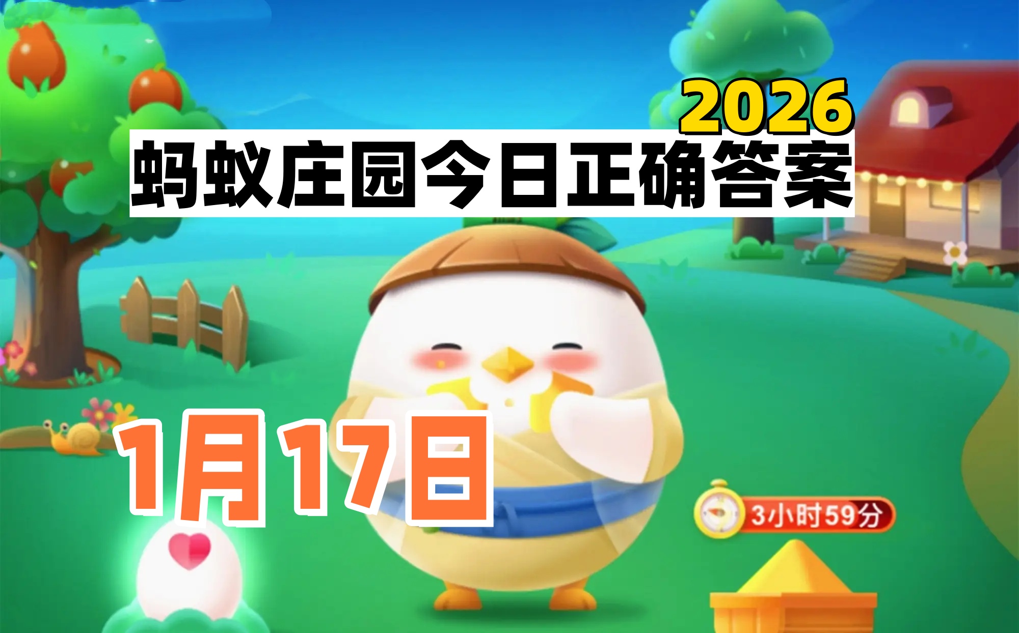 蚂蚁庄园1月17日答案2026-支付宝答案每日更新