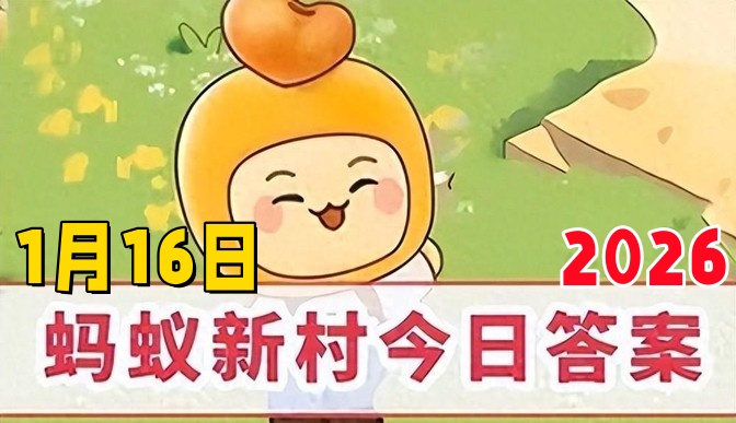 太常寺是古代掌管什么事务的机构-蚂蚁新村1月16日答案2026