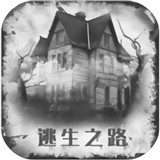 逃生之路单机版