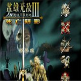 英雄无敌3安装器