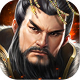 霸业纷争三国版