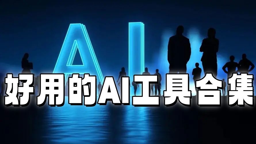 好用的AI工具