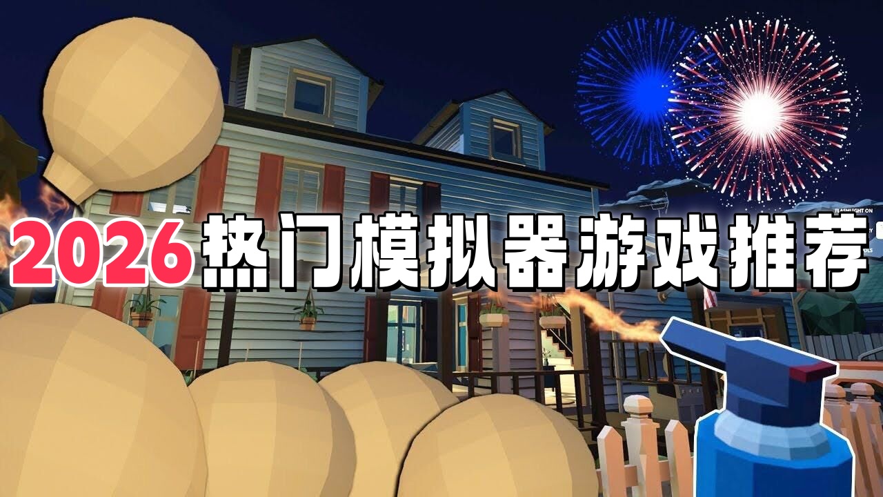 热门模拟器游戏推荐