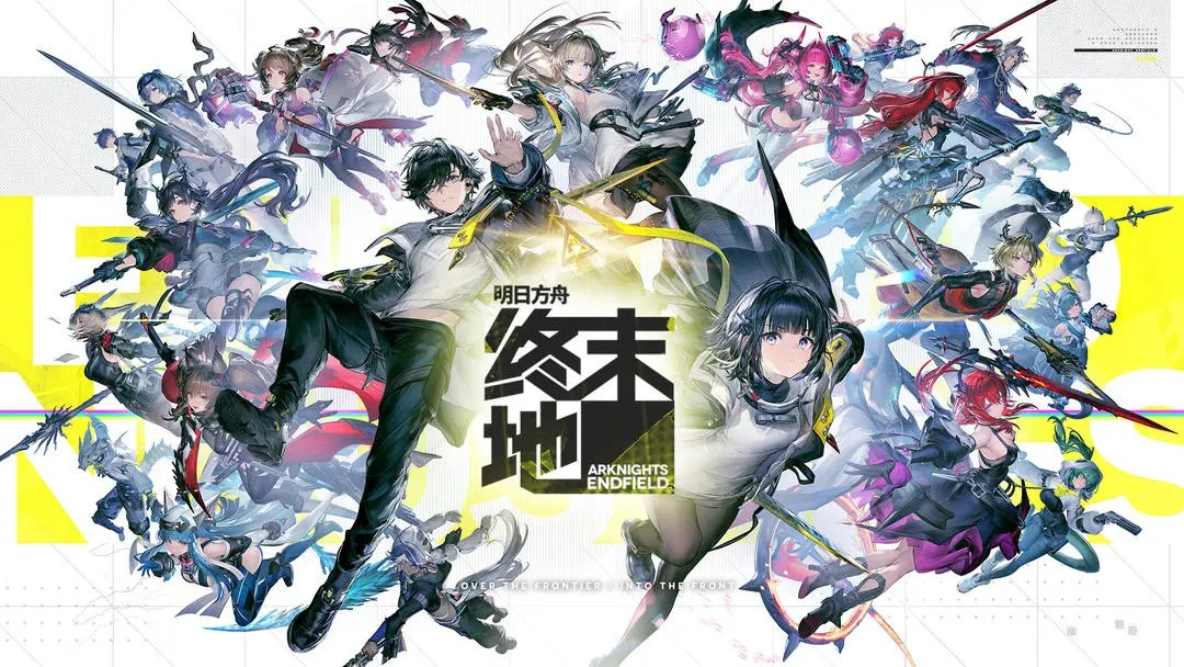 明日方舟终末地