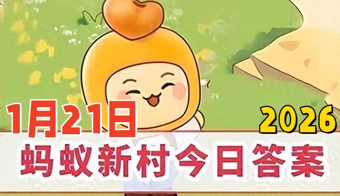 以下哪一项发明被誉为中国古代的计算机-蚂蚁新村1月21日答案2026