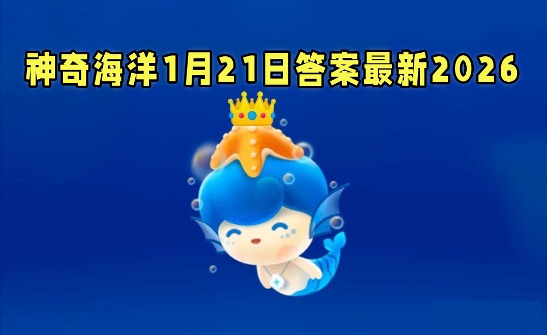 以下哪种海洋动物具有复杂的社会结构-神奇海洋1月21日答案最新2026