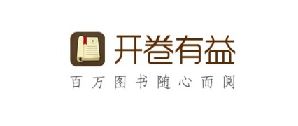 开卷有益移动端