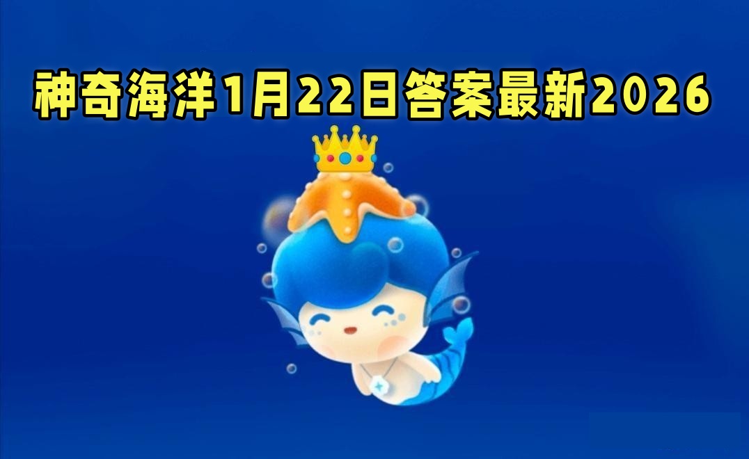 考考你海洋面积约占地球表面积的-神奇海洋1月22日答案最新2026