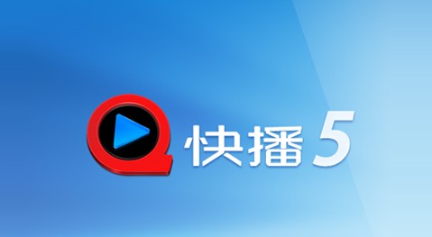 快播5.0纯净版