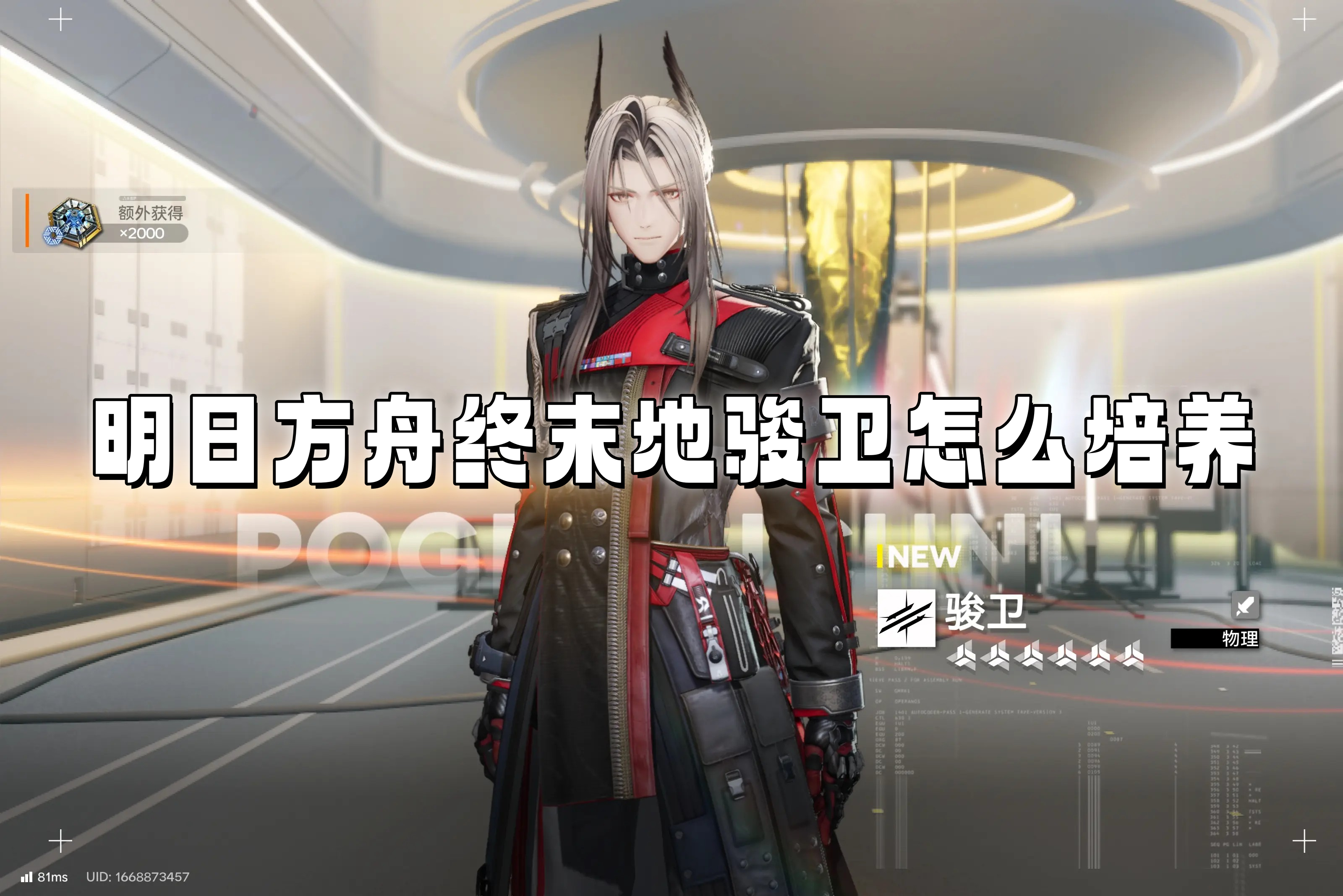 明日方舟终末地骏卫六星物理主C全方位培养指南-明日方舟终末地骏卫怎么培养