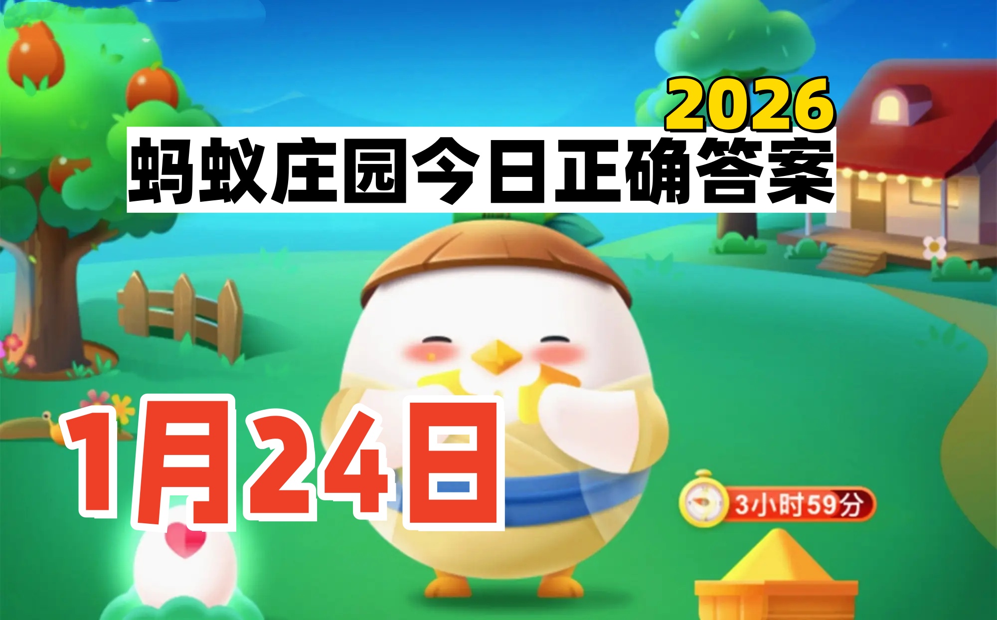 2026蚂蚁庄园1月24日答案-支付宝每日答案更新