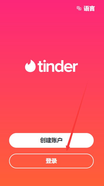 tinder交友软件