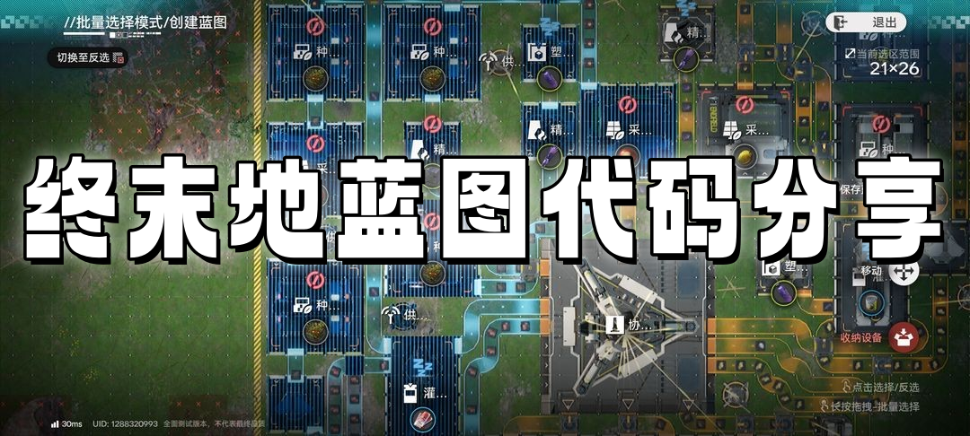 明日方舟终末地蓝图代码分享-终末地布局攻略