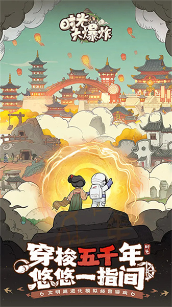 时光大爆炸小游戏