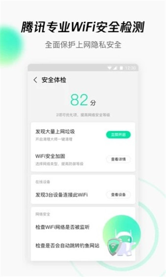腾讯WiFi管家app