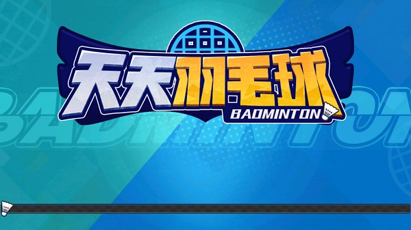 天天羽毛球下载安装