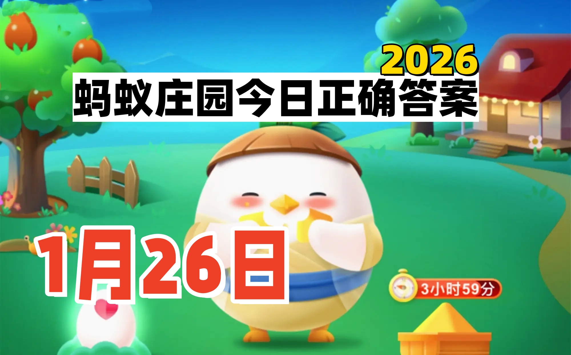2026蚂蚁庄园1月26日答案-蚂蚁庄园今日答案分享