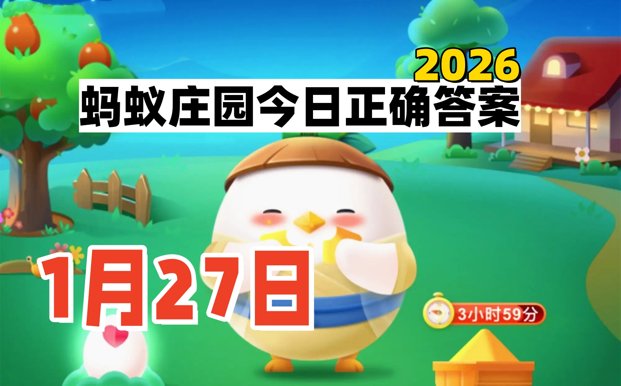2026蚂蚁庄园1月27日答案-庄园小课堂答案早知道