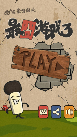最囧游戏3脑洞解谜