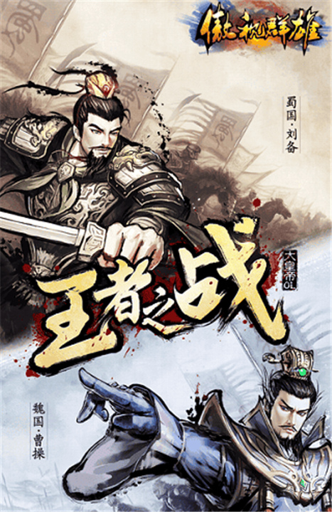 傲战群雄手游版