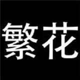 繁花漫画过度版