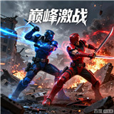 巅峰激战