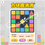 方块趣消消
