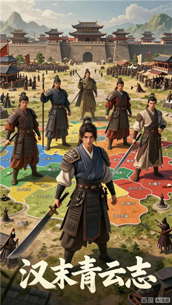 汉末青云志