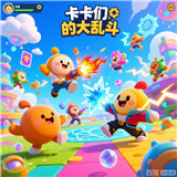 卡卡们的大乱斗