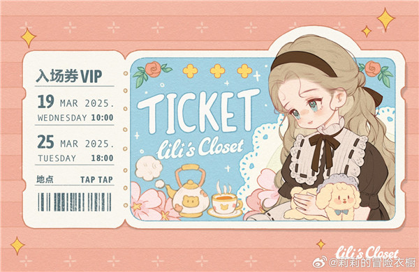 莉莉的冒险衣橱