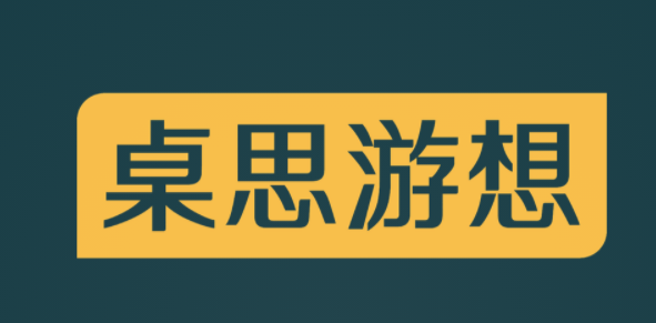 桌思游想箱女