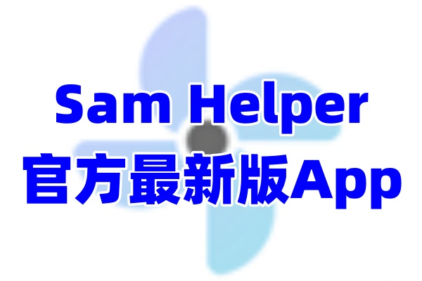 samhelper三星应用商店
