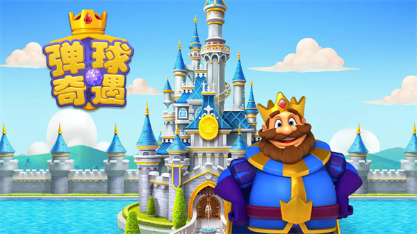 弹球奇遇