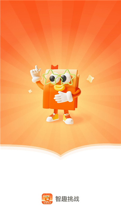 无网智趣挑战