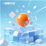 一球破万法