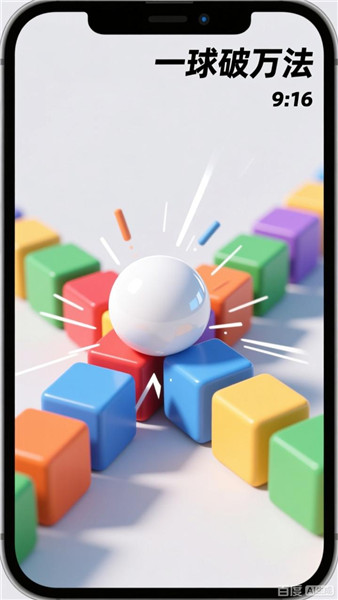 一球破万法