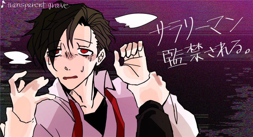 被囚禁的上班族