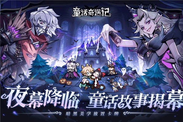 童话奇遇记手游