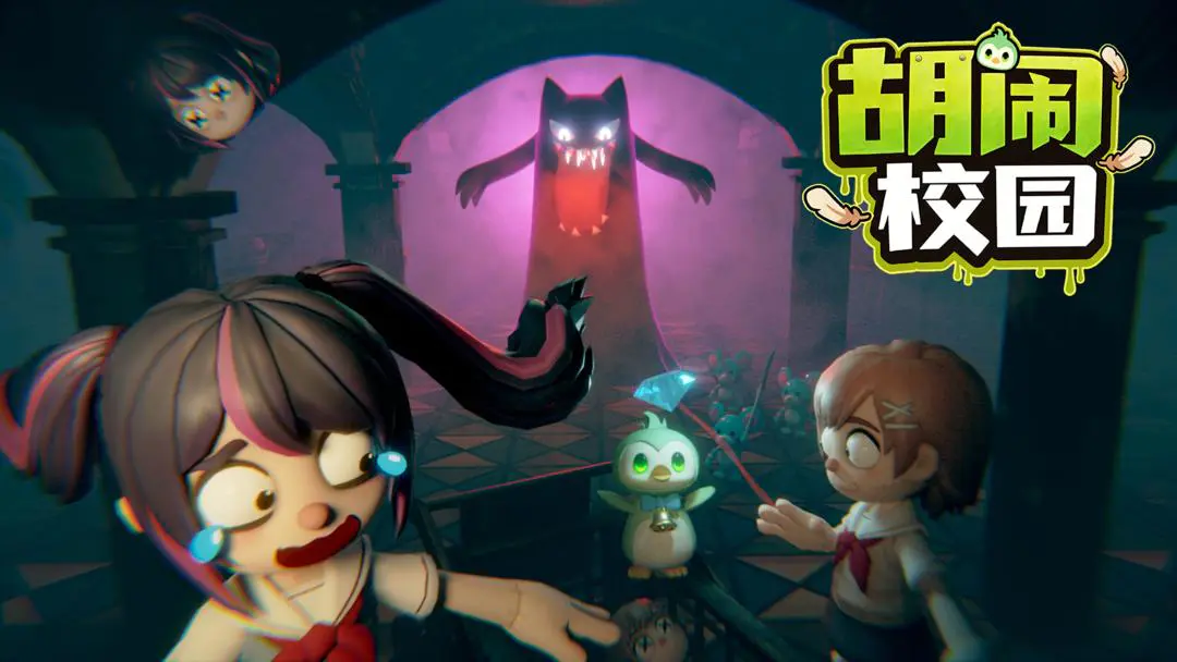 胡闹校园手游