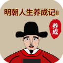 明朝人生养成记2文字版