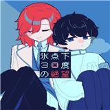 冰点下30度的绝望