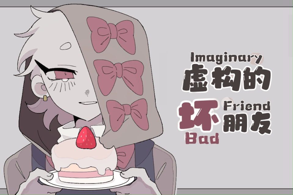 虚构的坏朋友
