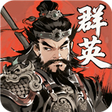 百战群英手游