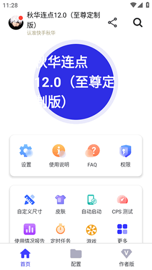 秋华连点器12.0