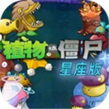 植物大战僵尸星座版2026
