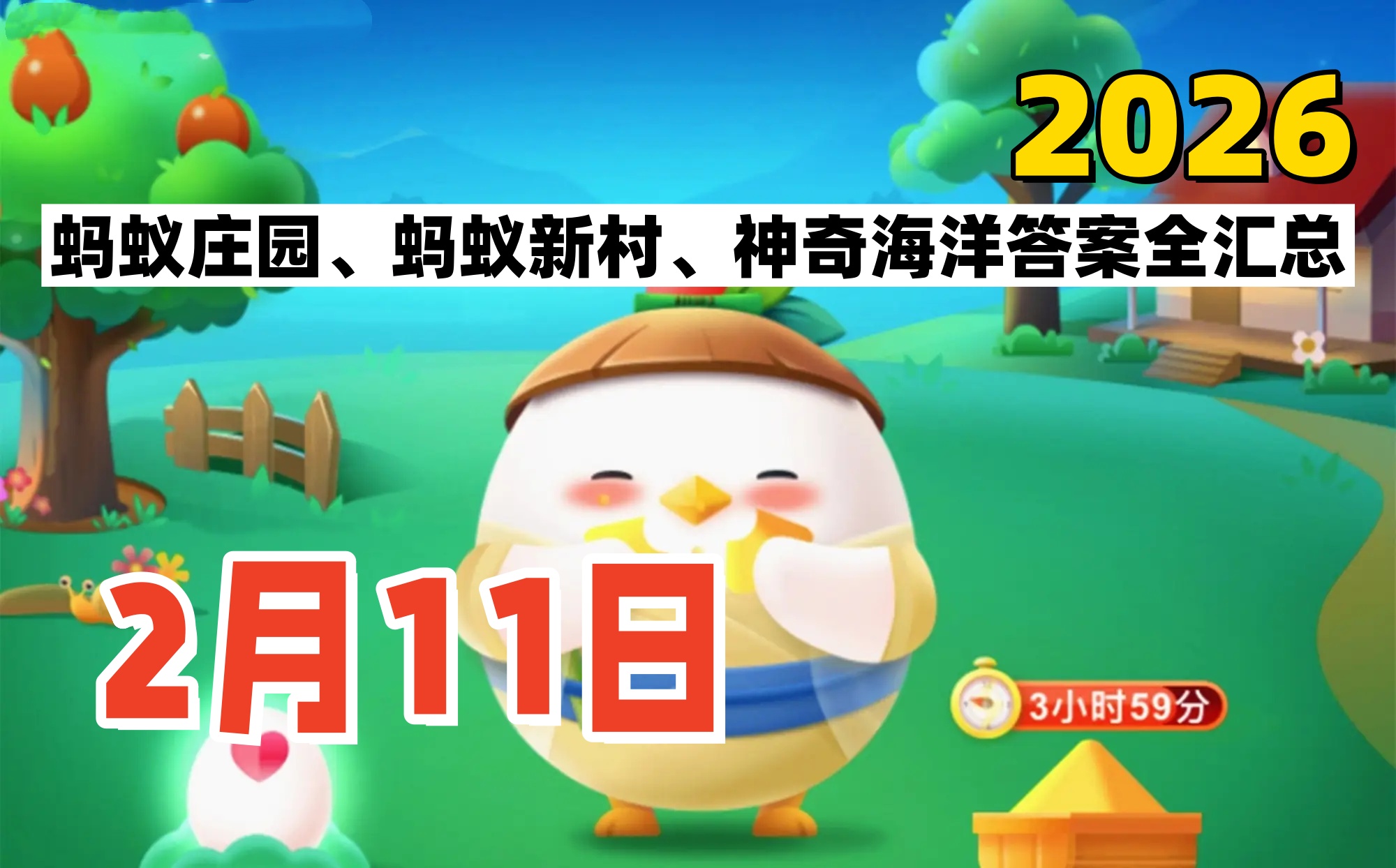 蚂蚁庄园2026年2月11日答案汇总-支付宝答案每日更新