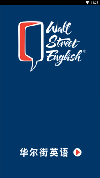 华尔街英语试用课