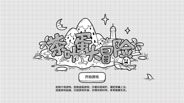 茶叶蛋大冒险2026