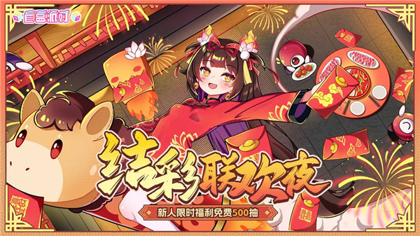 盲盒派对新春版