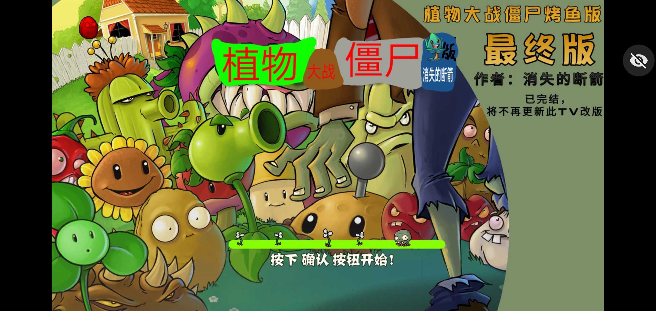 植物大战僵尸烤鱼版最终版